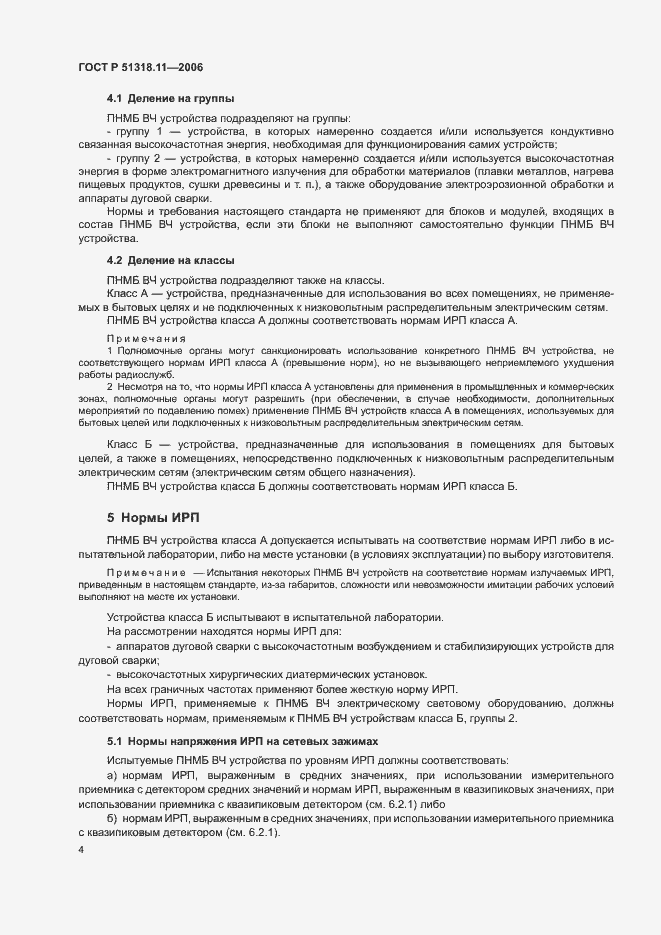 Страница 10 ГОСТ Р 51318.11-2006