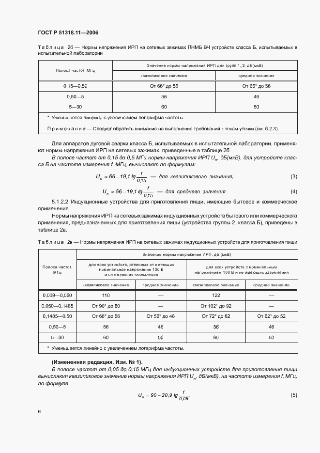 Страница 12 ГОСТ Р 51318.11-2006