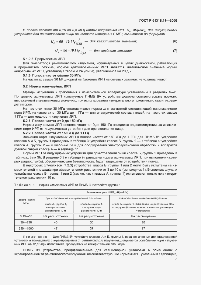 Страница 13 ГОСТ Р 51318.11-2006
