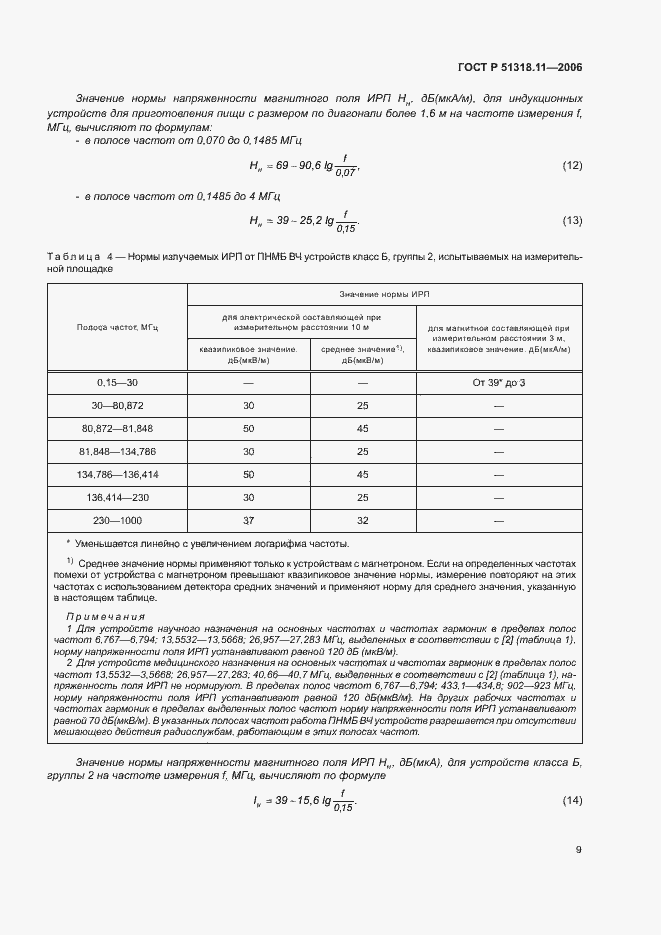 Страница 15 ГОСТ Р 51318.11-2006