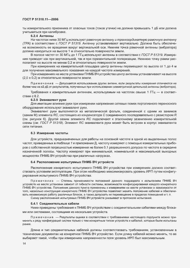 Страница 20 ГОСТ Р 51318.11-2006