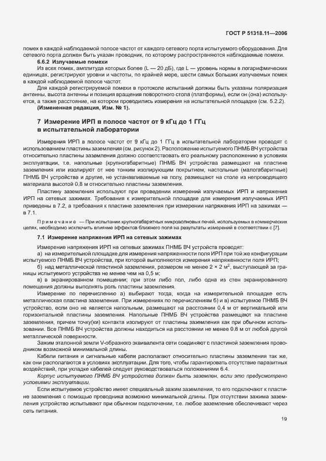 Страница 25 ГОСТ Р 51318.11-2006