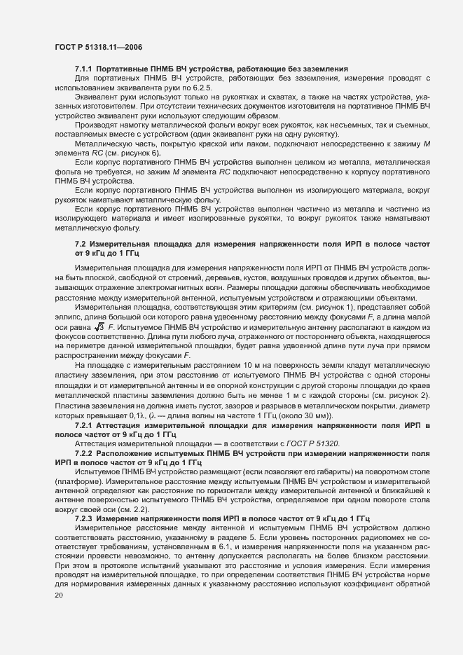 Страница 26 ГОСТ Р 51318.11-2006