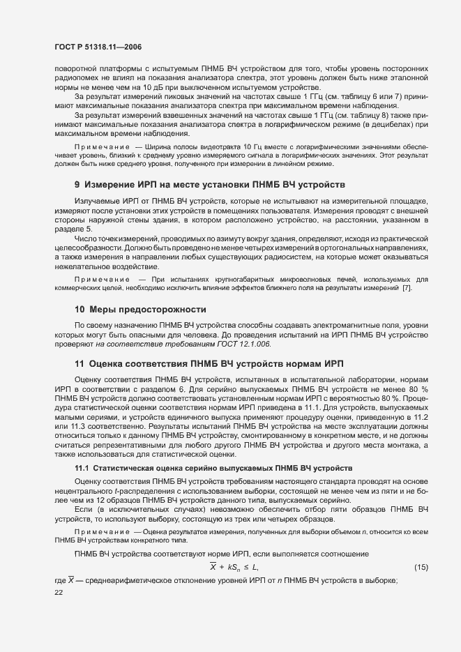 Страница 28 ГОСТ Р 51318.11-2006