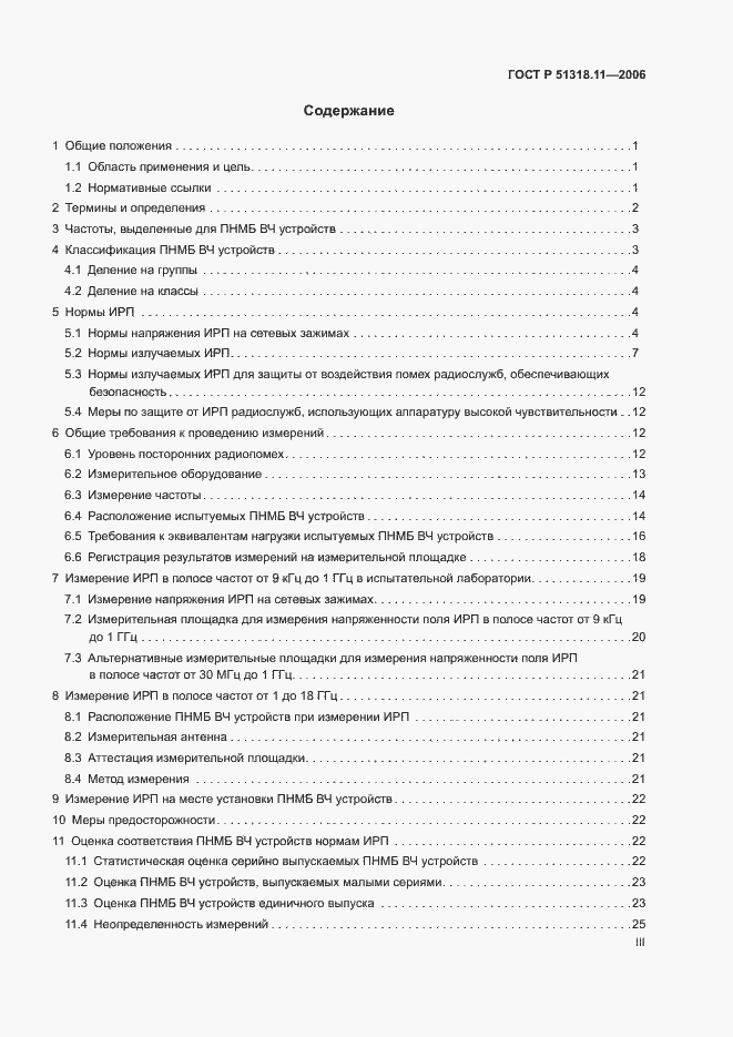 Страница 3 ГОСТ Р 51318.11-2006