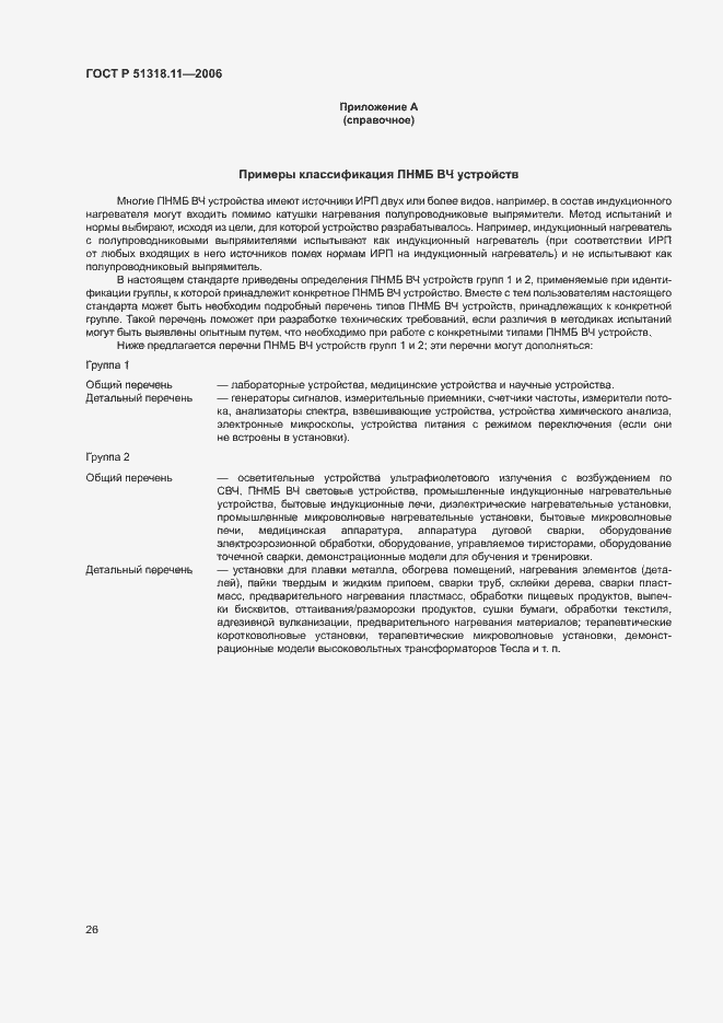 Страница 32 ГОСТ Р 51318.11-2006