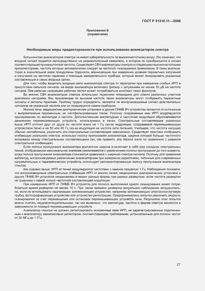 Страница 33 ГОСТ Р 51318.11-2006