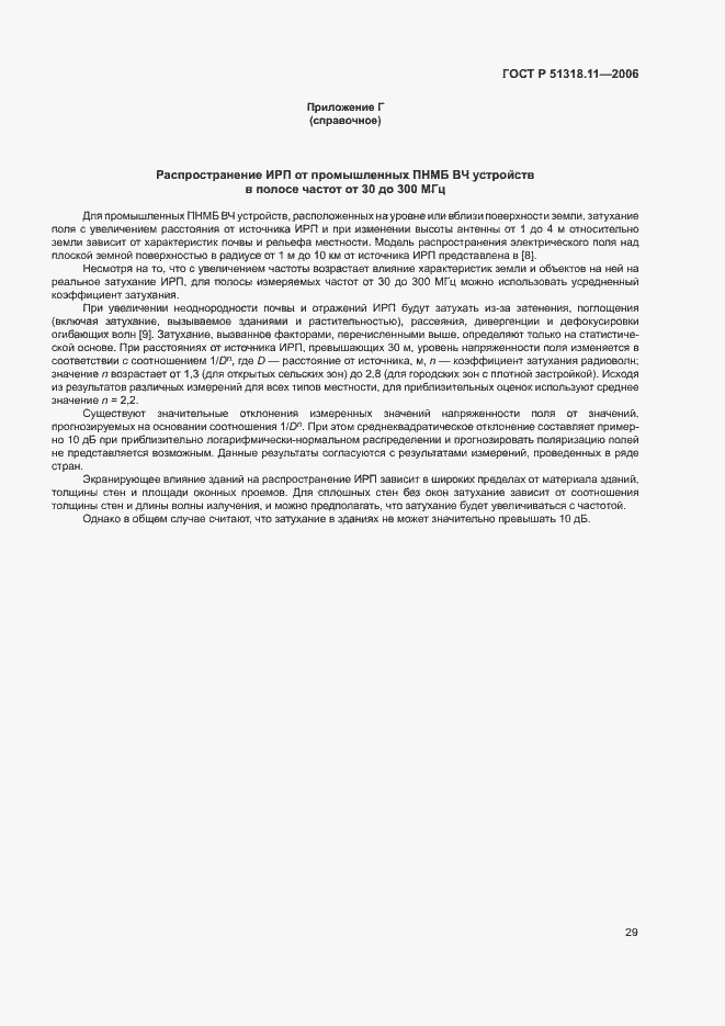 Страница 35 ГОСТ Р 51318.11-2006