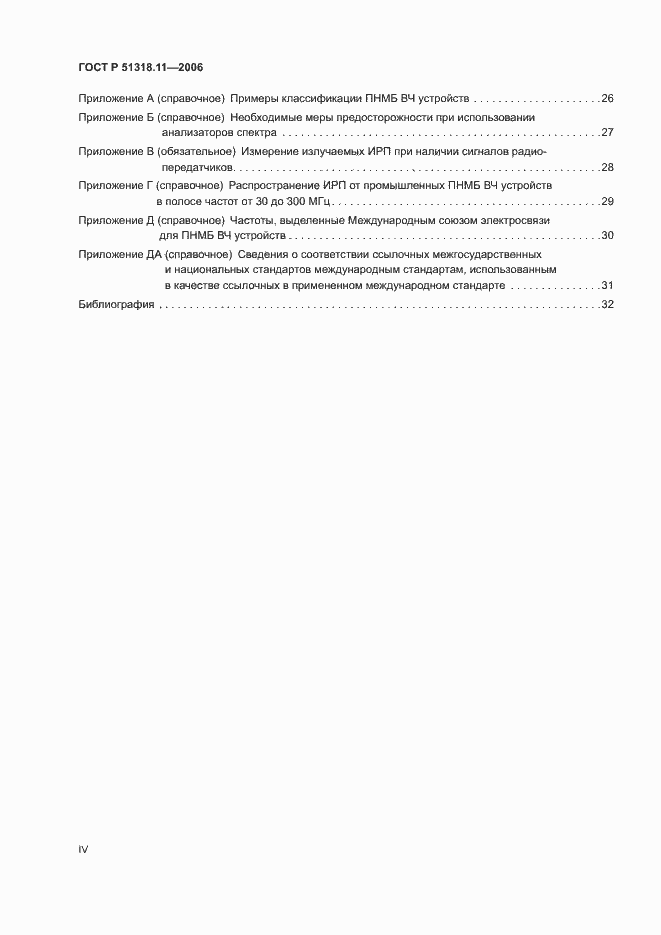 Страница 4 ГОСТ Р 51318.11-2006
