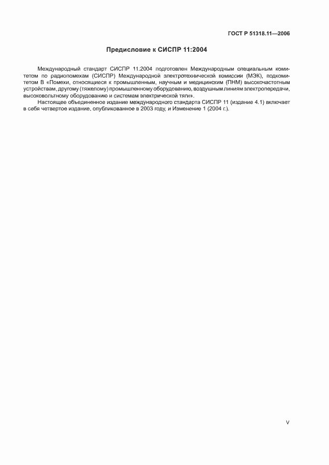Страница 5 ГОСТ Р 51318.11-2006