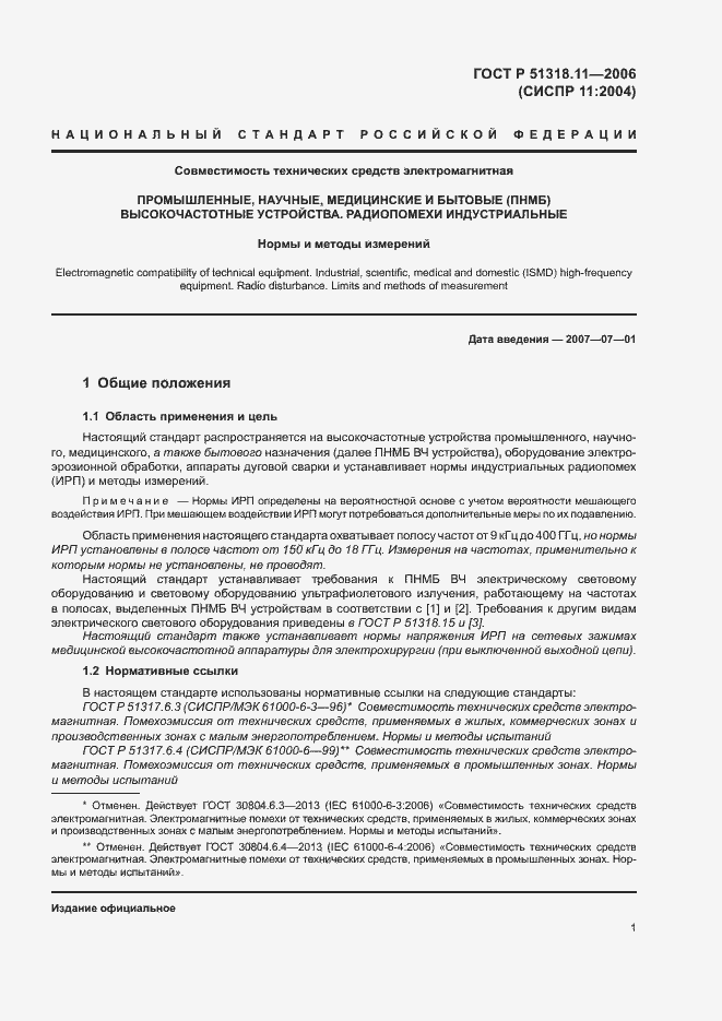 Страница 7 ГОСТ Р 51318.11-2006