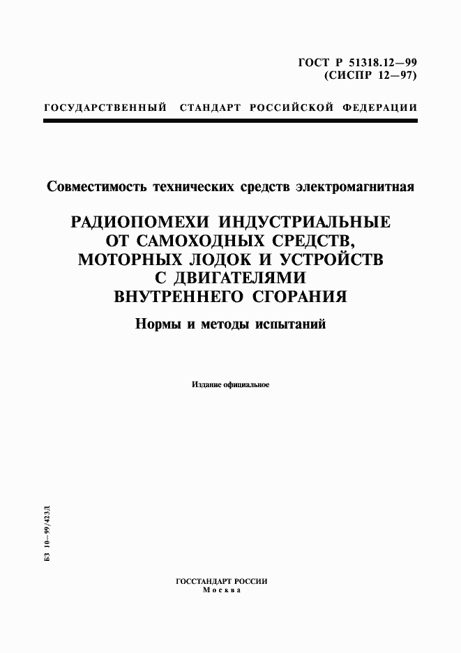Страница 1 ГОСТ Р 51318.12-99