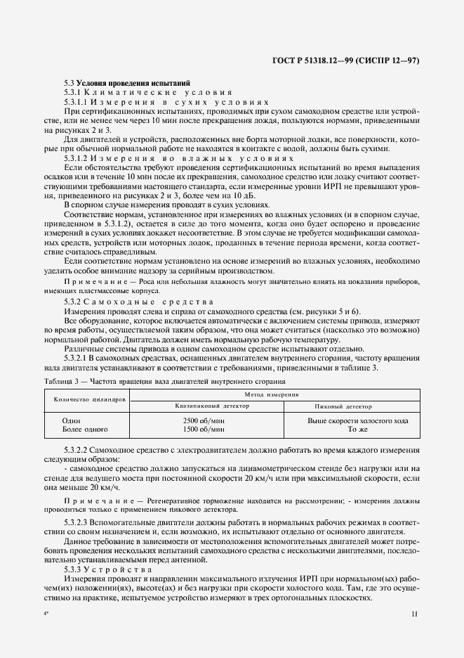 Страница 14 ГОСТ Р 51318.12-99