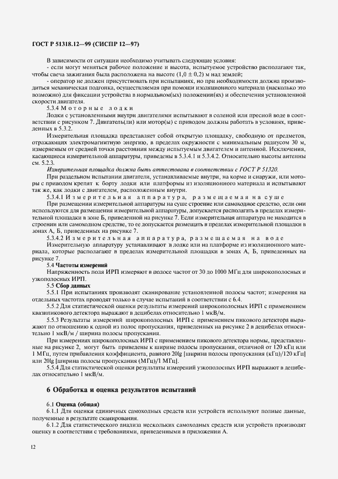 Страница 15 ГОСТ Р 51318.12-99