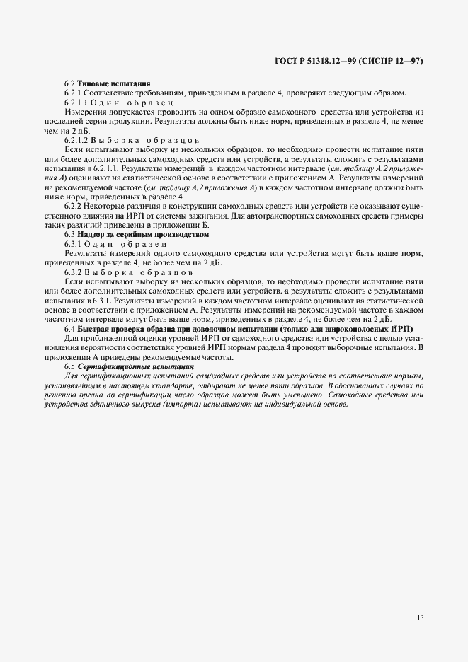 Страница 16 ГОСТ Р 51318.12-99