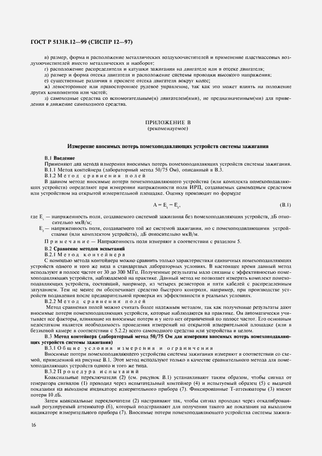 Страница 19 ГОСТ Р 51318.12-99