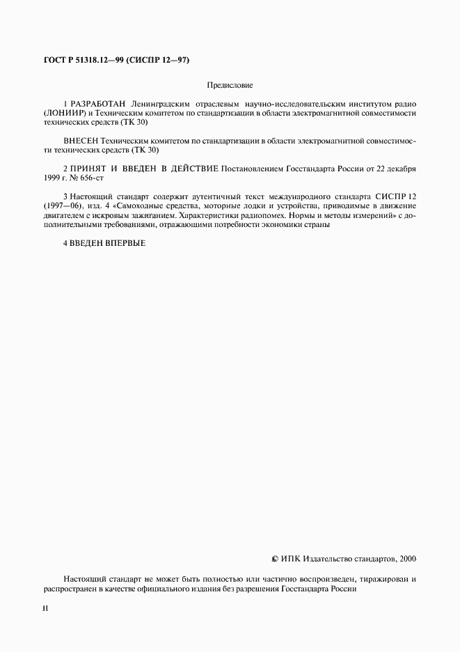 Страница 2 ГОСТ Р 51318.12-99