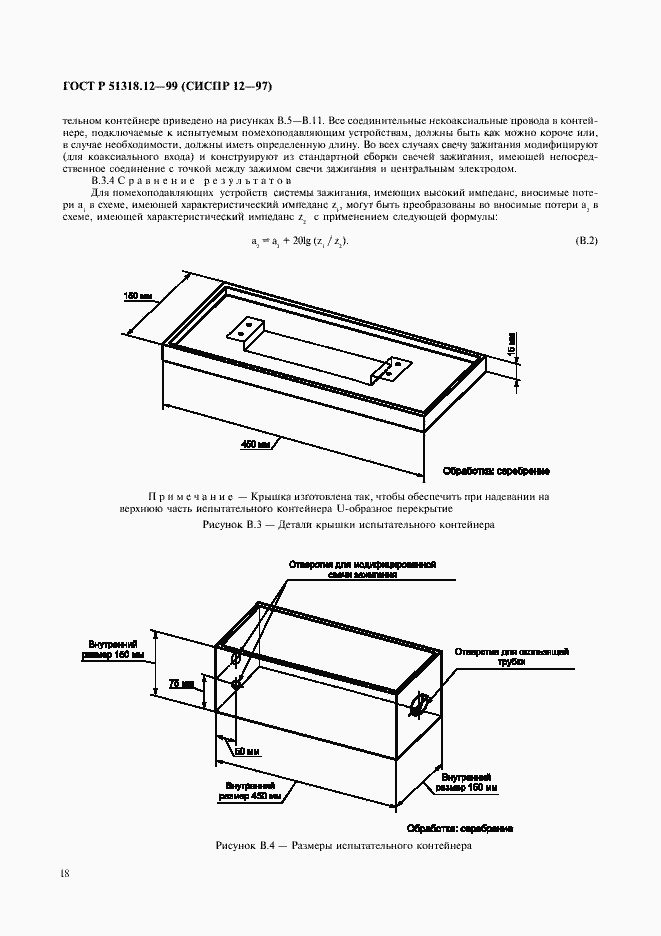 Страница 21 ГОСТ Р 51318.12-99