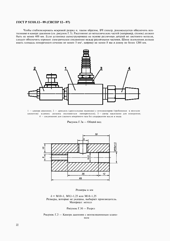 Страница 25 ГОСТ Р 51318.12-99
