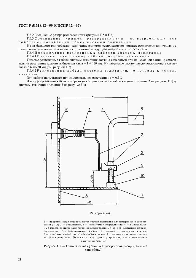Страница 27 ГОСТ Р 51318.12-99
