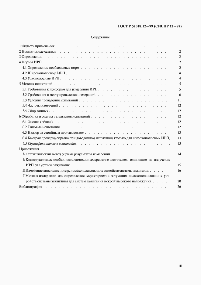 Страница 3 ГОСТ Р 51318.12-99