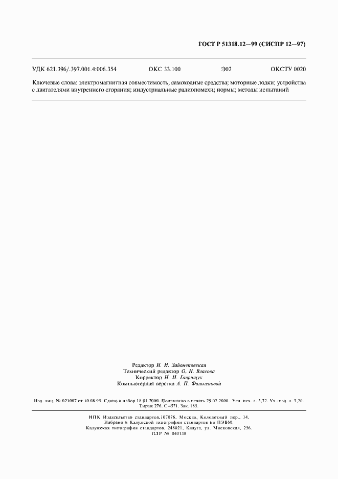 Страница 30 ГОСТ Р 51318.12-99