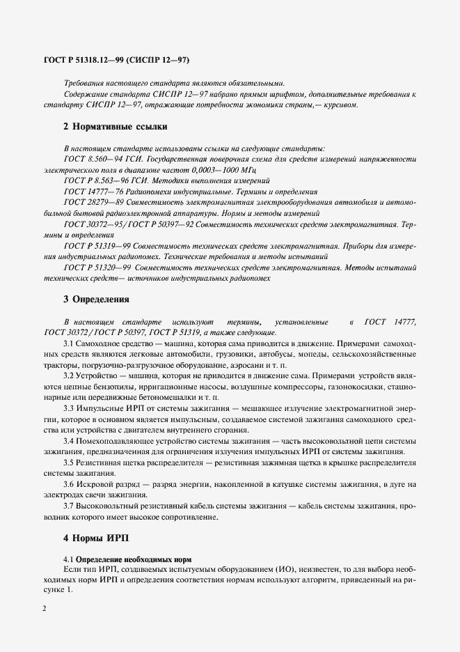 Страница 5 ГОСТ Р 51318.12-99