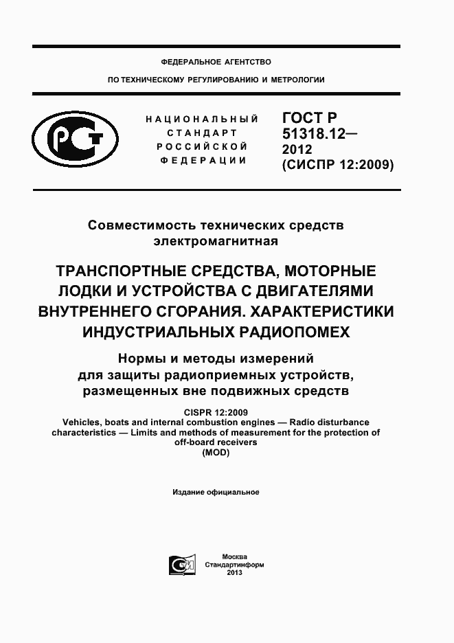 Страница 1 ГОСТ Р 51318.12-2012
