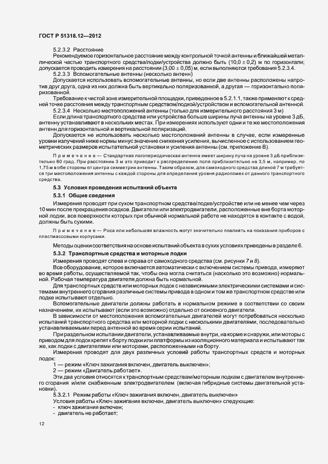 Страница 18 ГОСТ Р 51318.12-2012