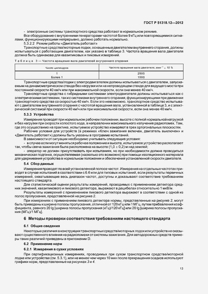Страница 19 ГОСТ Р 51318.12-2012