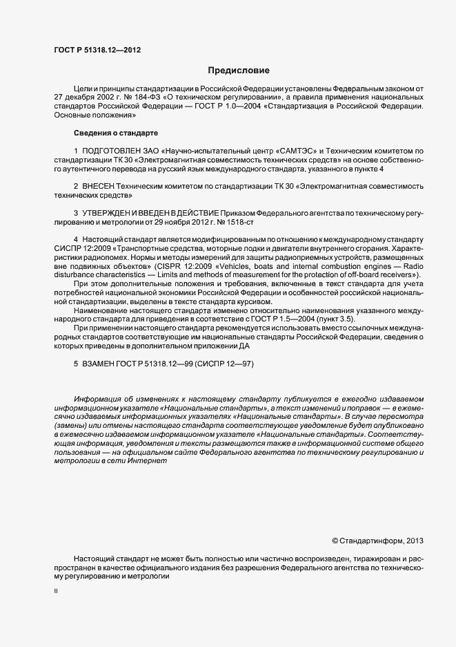 Страница 2 ГОСТ Р 51318.12-2012