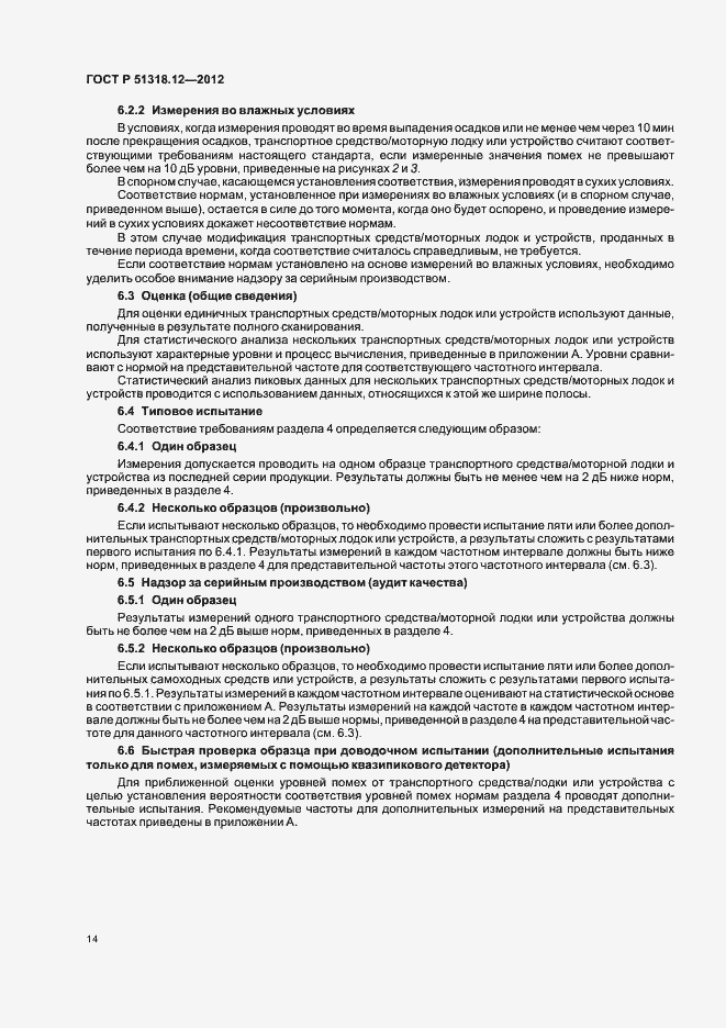 Страница 20 ГОСТ Р 51318.12-2012