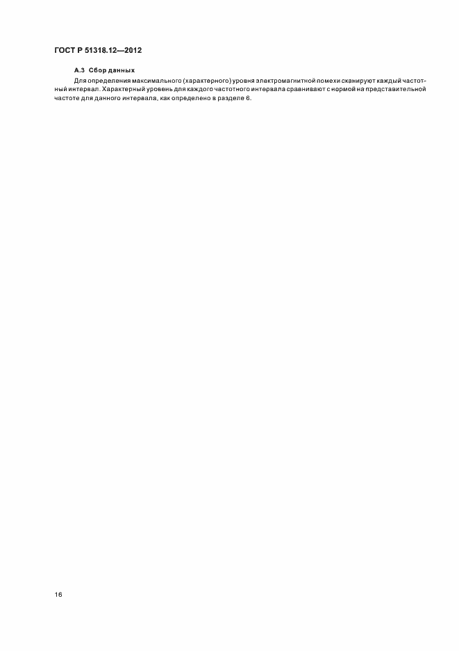 Страница 22 ГОСТ Р 51318.12-2012