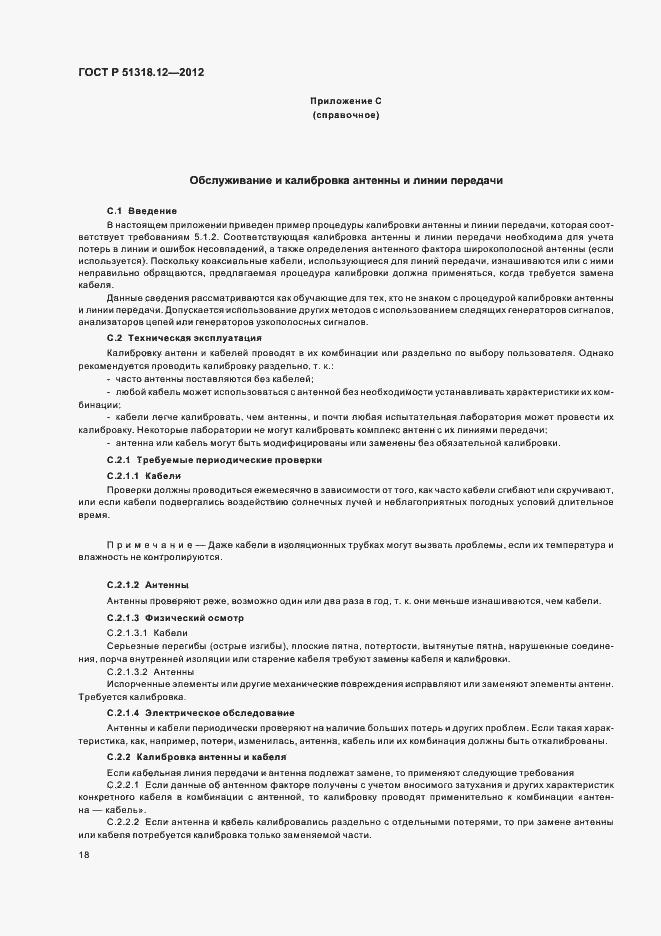 Страница 24 ГОСТ Р 51318.12-2012