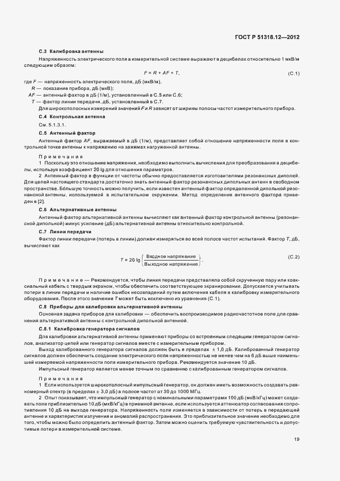 Страница 25 ГОСТ Р 51318.12-2012