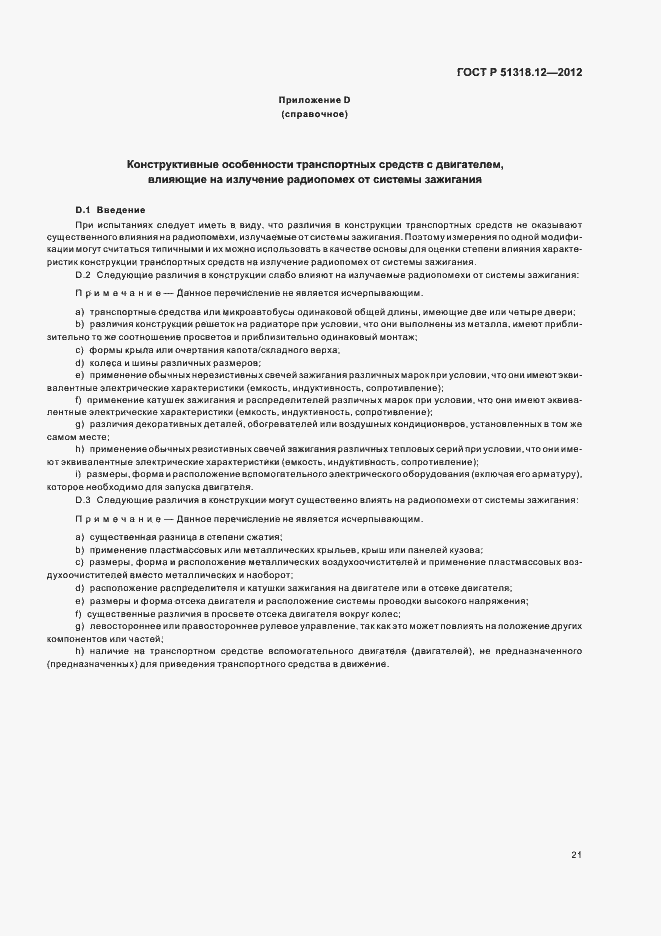 Страница 27 ГОСТ Р 51318.12-2012