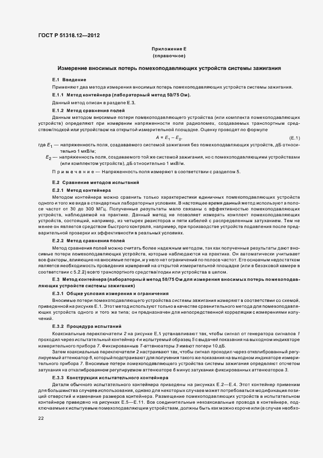 Страница 28 ГОСТ Р 51318.12-2012