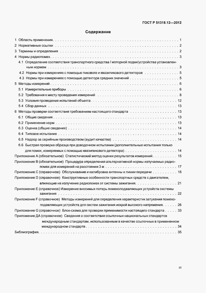 Страница 3 ГОСТ Р 51318.12-2012