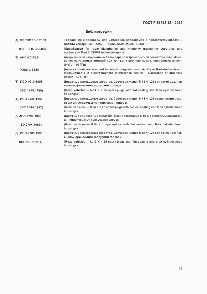 Страница 41 ГОСТ Р 51318.12-2012