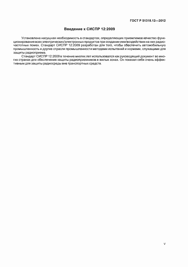 Страница 5 ГОСТ Р 51318.12-2012