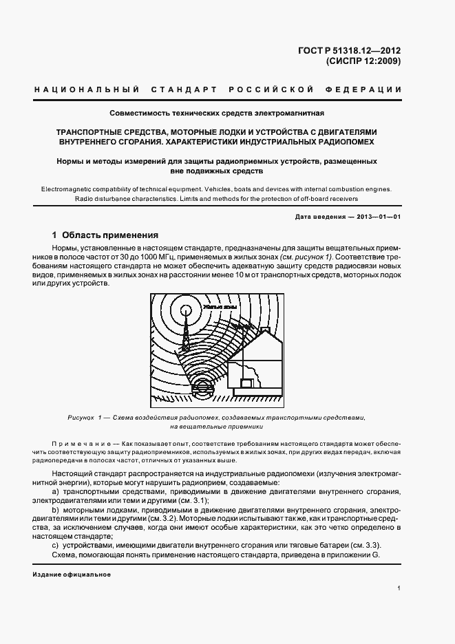 Страница 7 ГОСТ Р 51318.12-2012