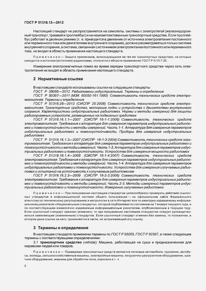 Страница 8 ГОСТ Р 51318.12-2012