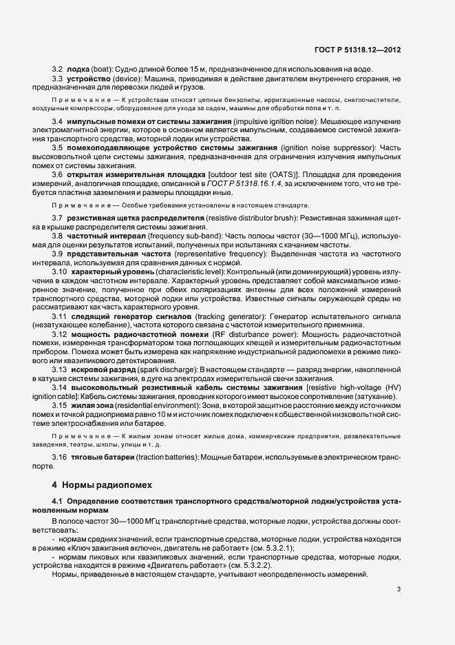 Страница 9 ГОСТ Р 51318.12-2012