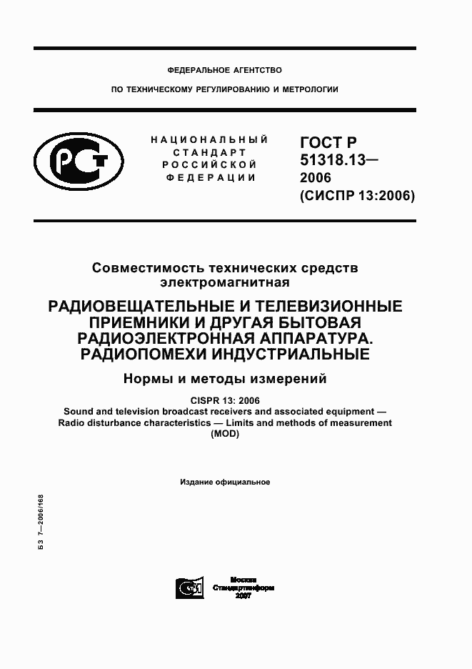 Страница 1 ГОСТ Р 51318.13-2006