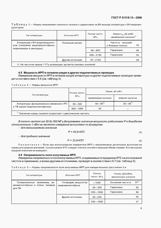 Страница 10 ГОСТ Р 51318.13-2006