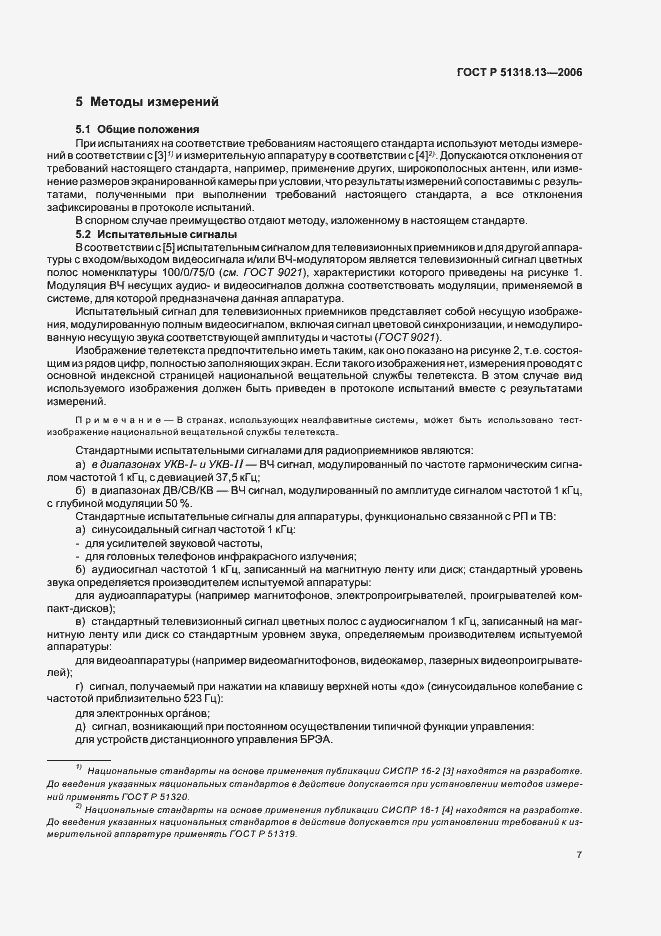 Страница 12 ГОСТ Р 51318.13-2006