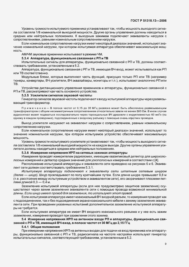 Страница 14 ГОСТ Р 51318.13-2006