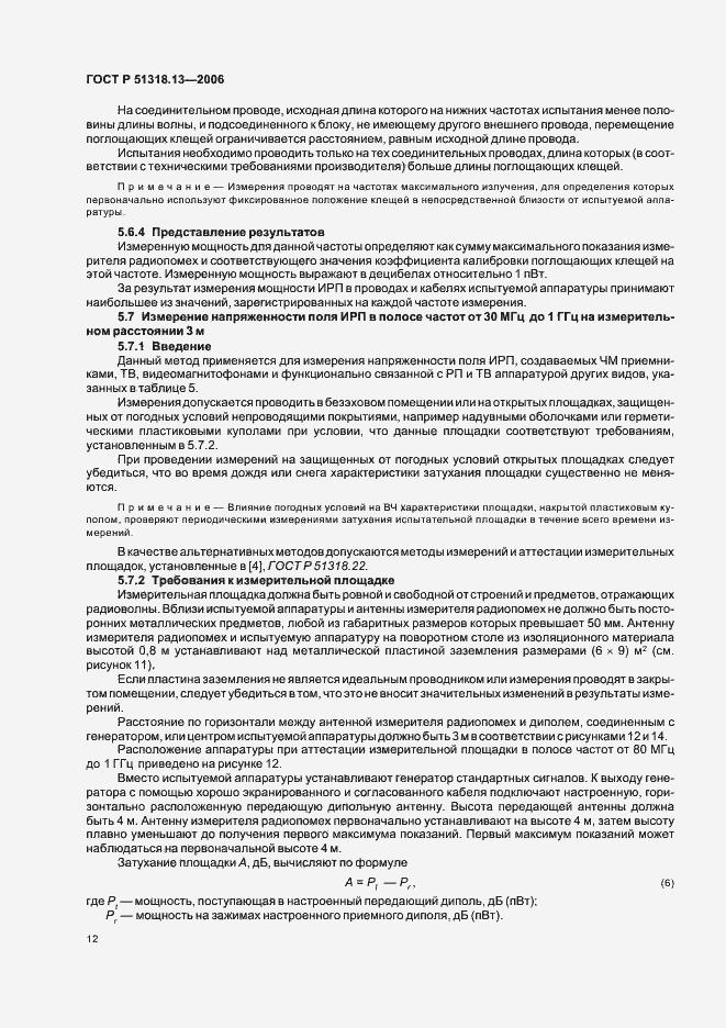 Страница 17 ГОСТ Р 51318.13-2006