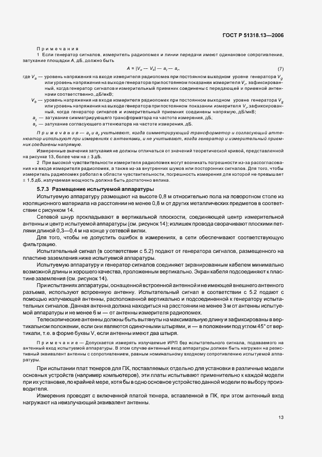 Страница 18 ГОСТ Р 51318.13-2006
