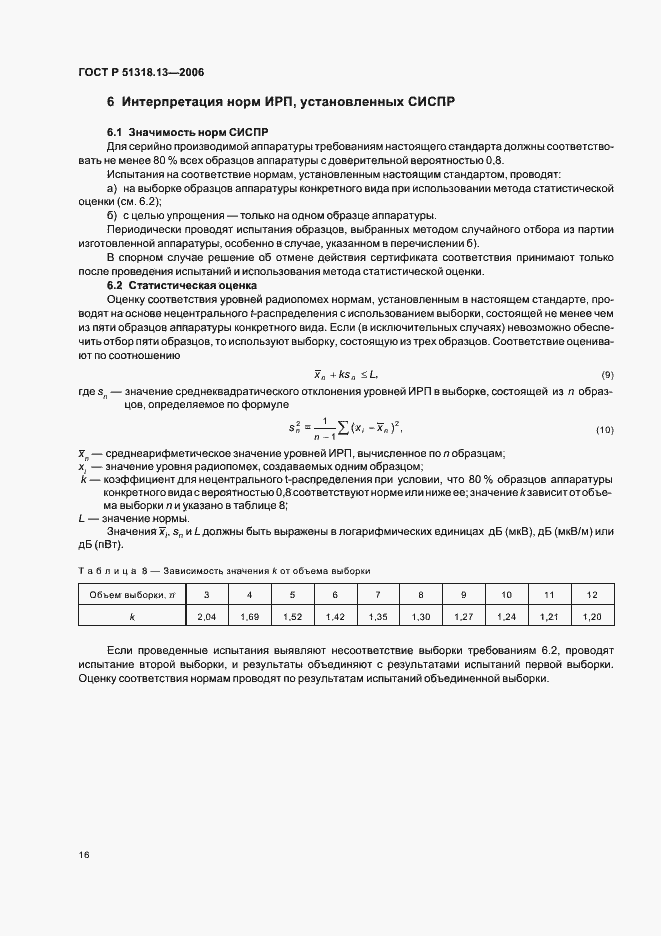 Страница 21 ГОСТ Р 51318.13-2006